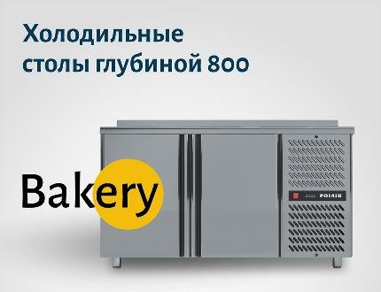 Polair представляет холодильные столы Bakery 800