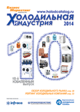 Каталог "Холодильная индустрия - 2014"